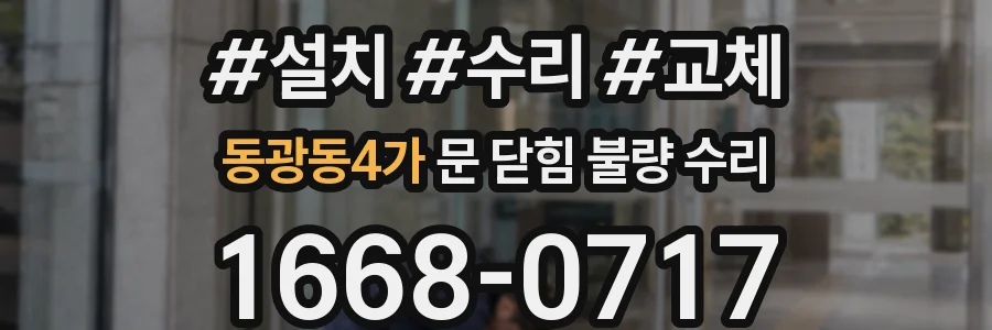 동광동4가 문 닫힘 불량 수리