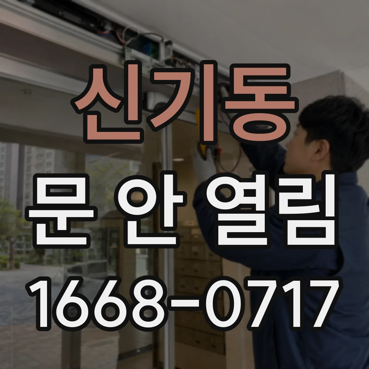 신기동 문 안 열림