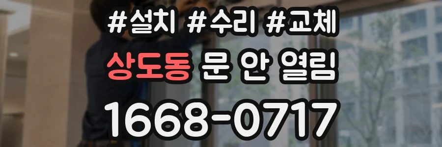 상도동 문 안 열림