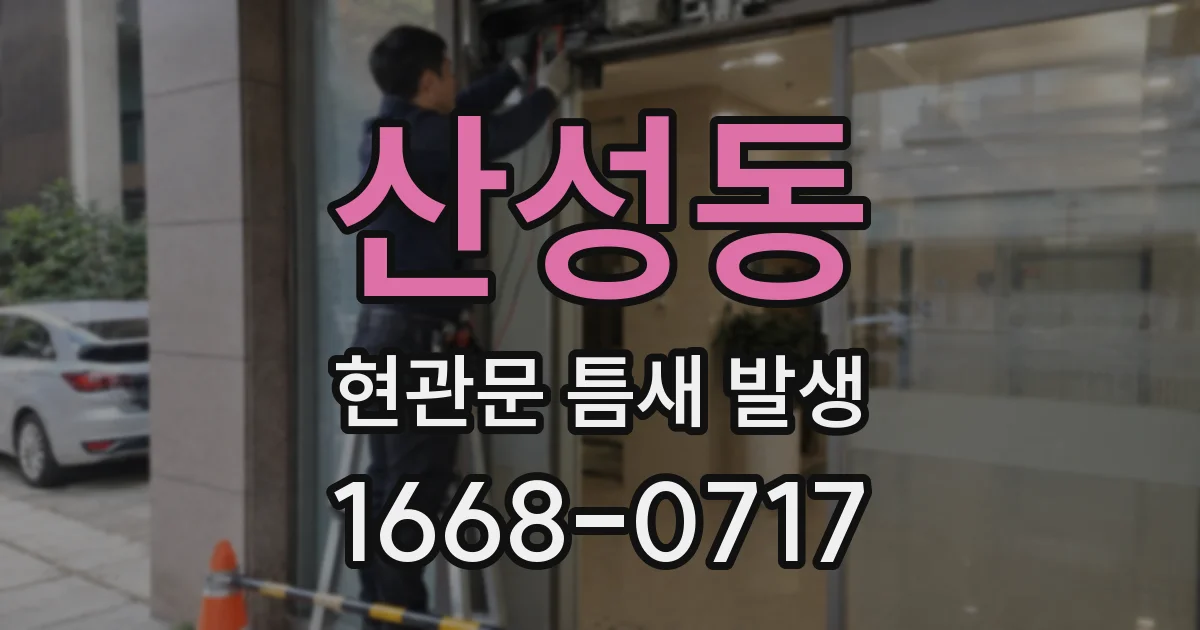 산성동 현관문 틈새 발생