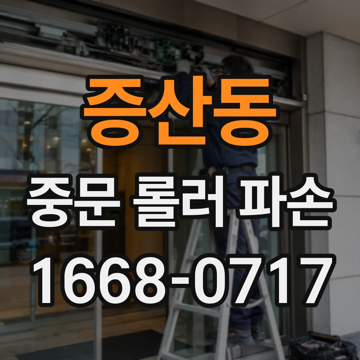 증산동 중문 롤러 파손