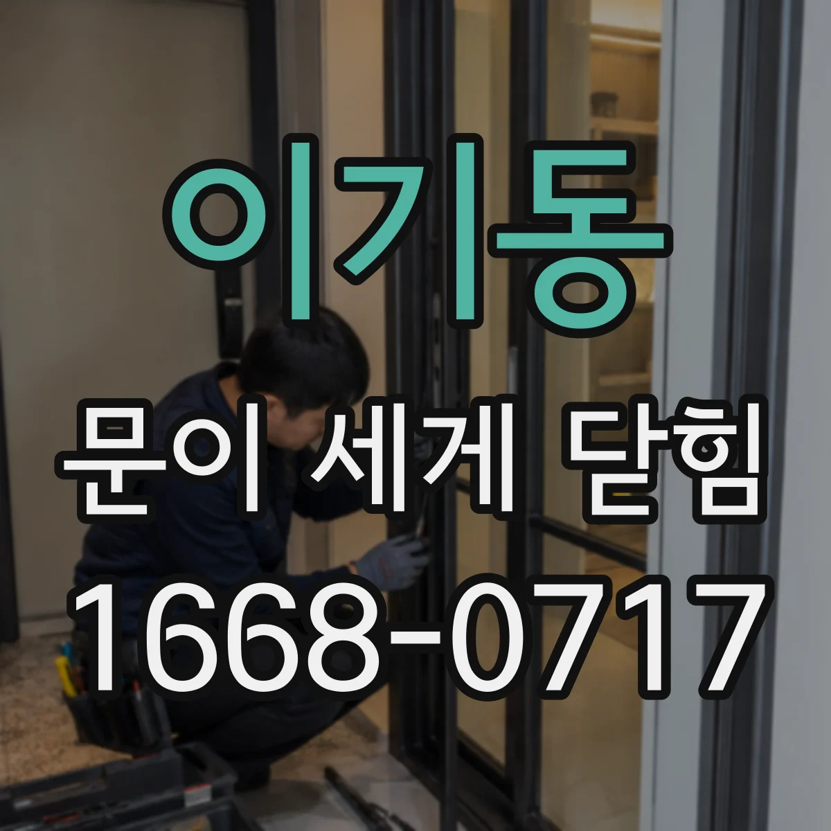 이기동 문이 세게 닫힘