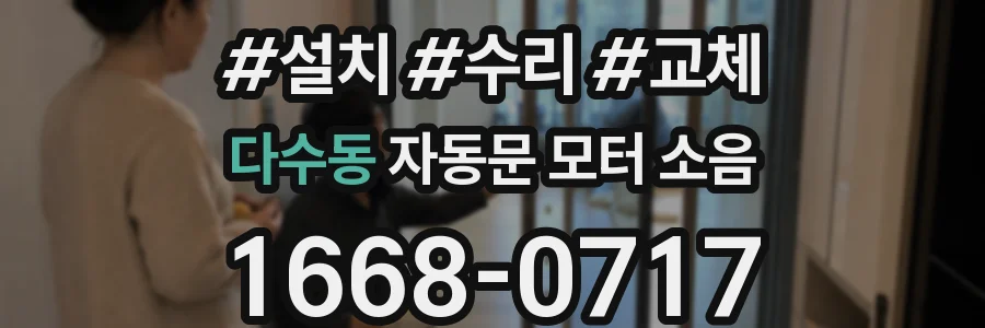 다수동 자동문 모터 소음