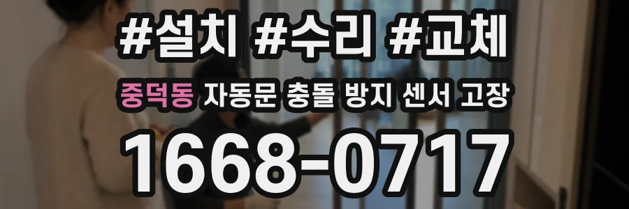 중덕동 자동문 충돌 방지 센서 고장