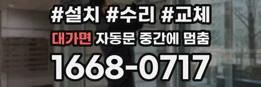 대가면 자동문 중간에 멈춤