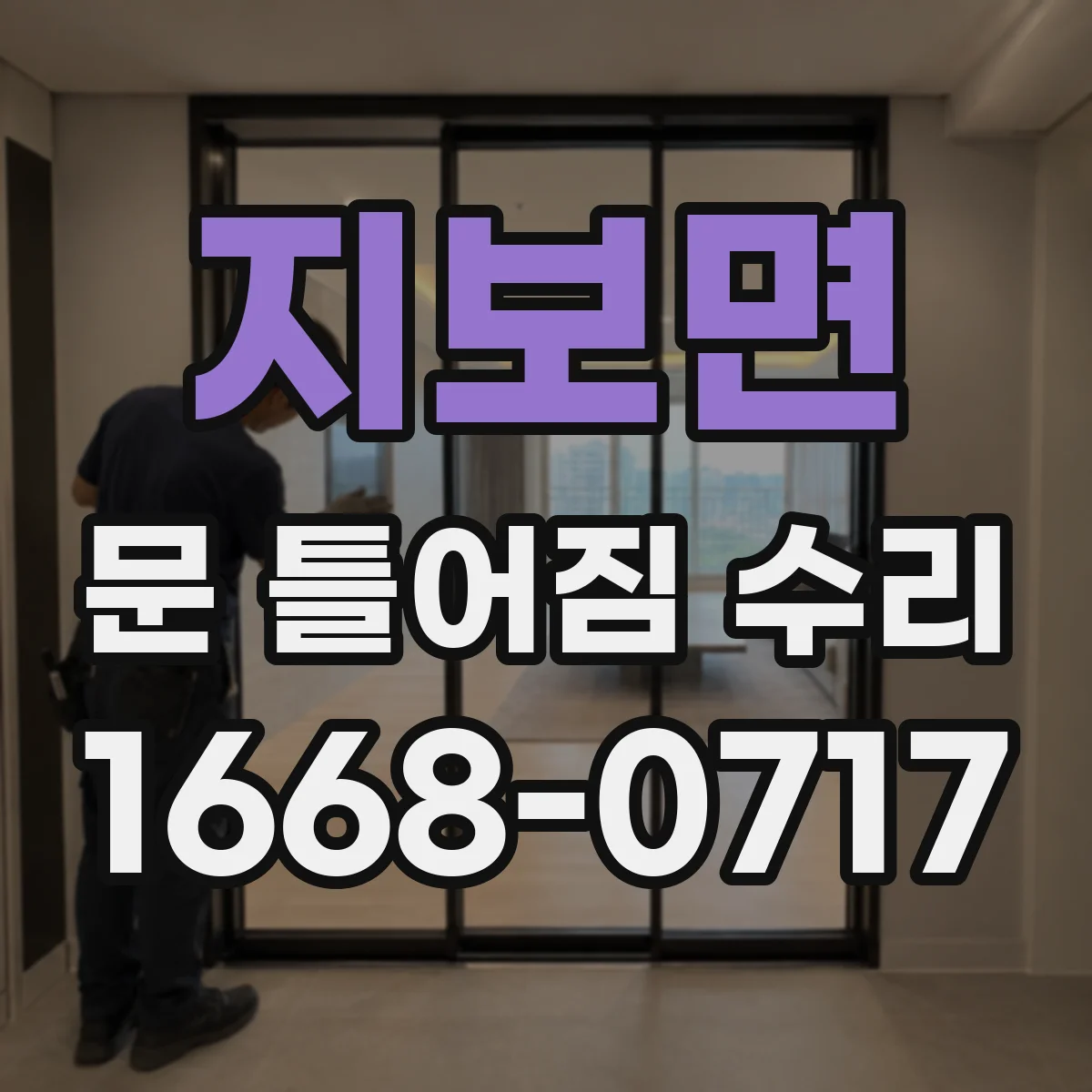 지보면 문 틀어짐 수리