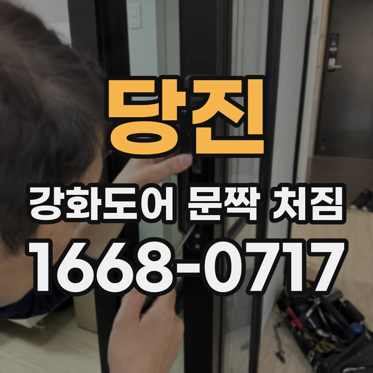 당진 강화도어 문짝 처짐