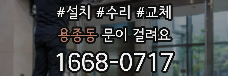 용종동 문이 걸려요