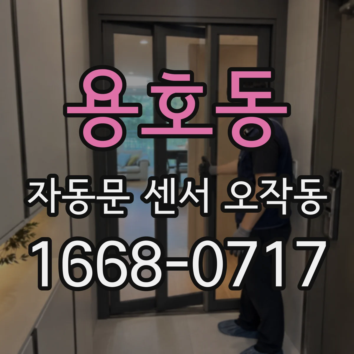용호동 자동문 센서 오작동