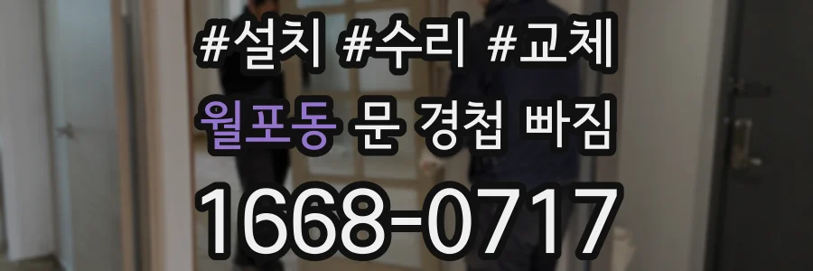 월포동 문 경첩 빠짐
