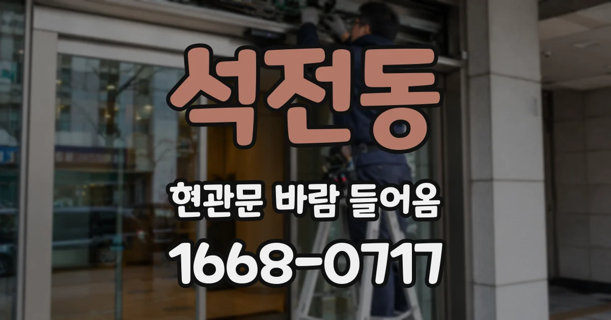 석전동 현관문 바람 들어옴