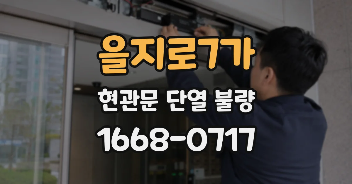 을지로7가 현관문 단열 불량