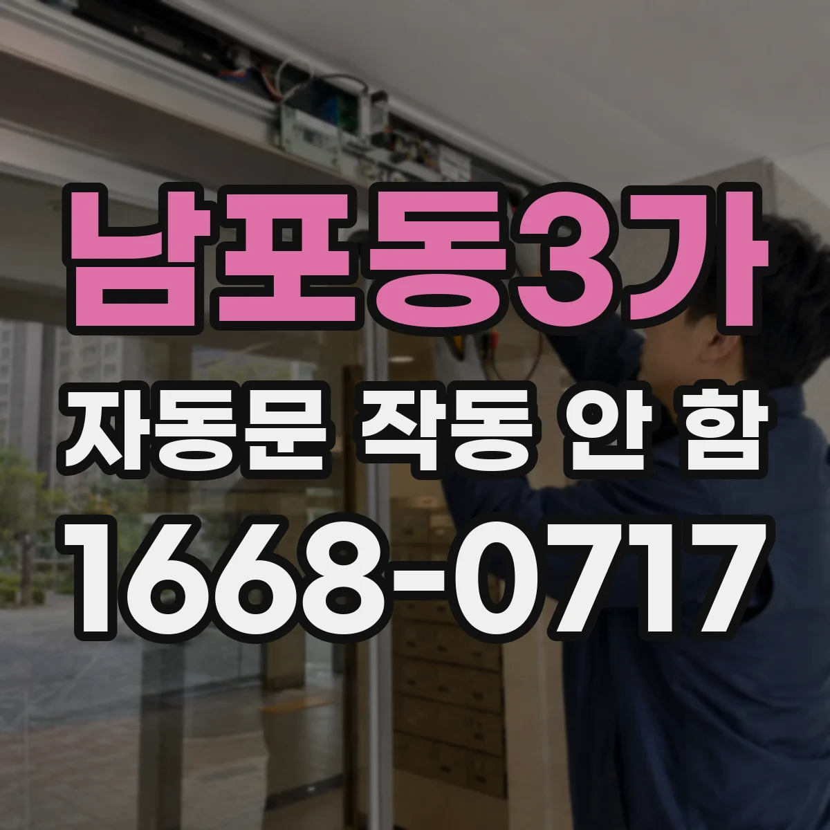 남포동3가 자동문 작동 안 함