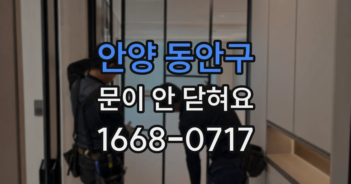 안양 동안구 문이 안 닫혀요