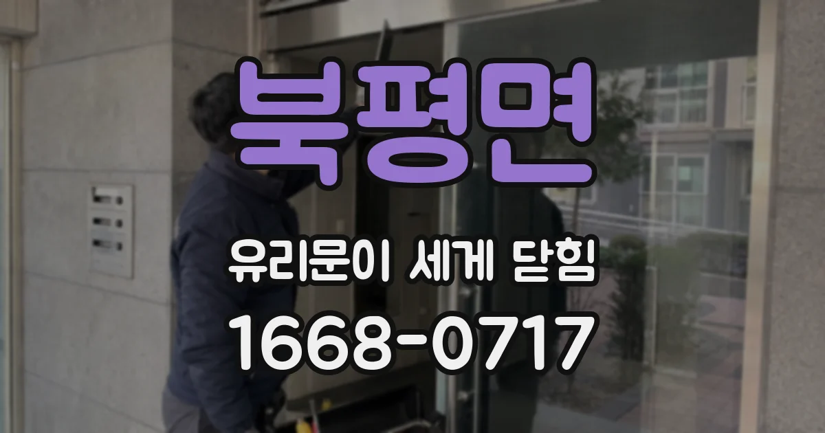 북평면 유리문이 세게 닫힘