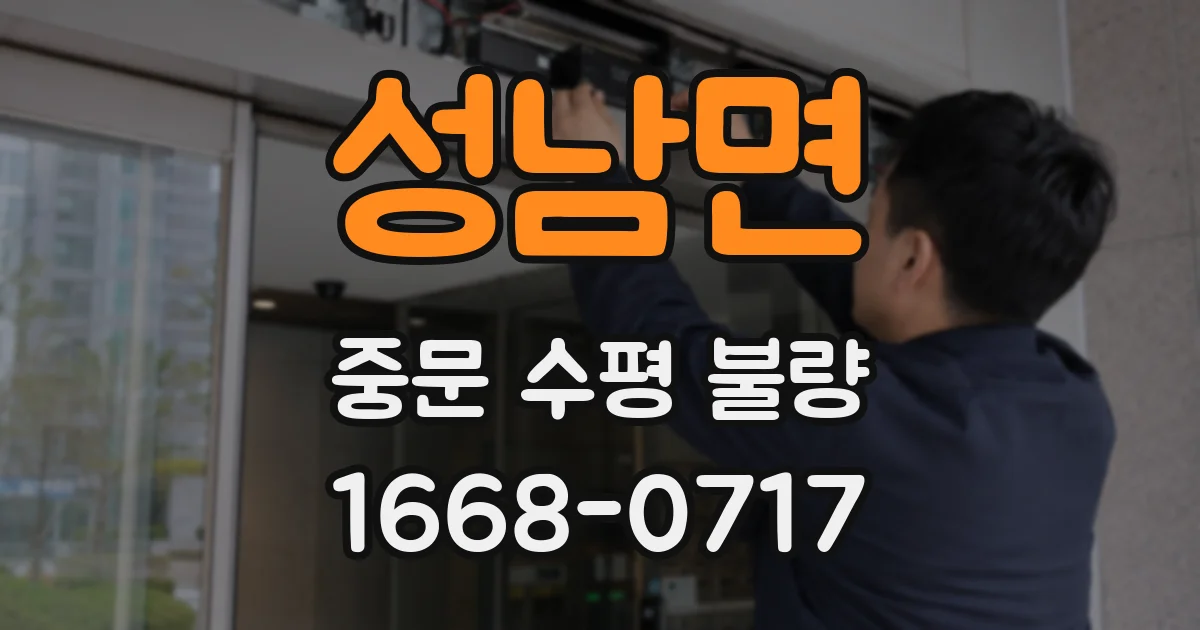 성남면 중문 수평 불량