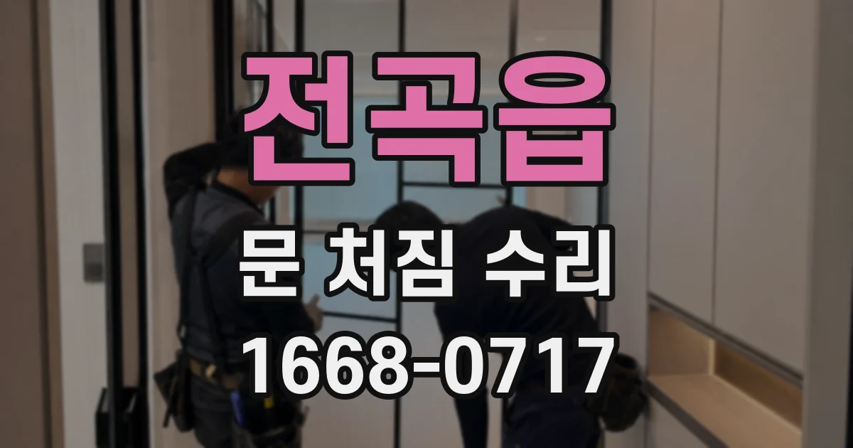 전곡읍 문 처짐 수리