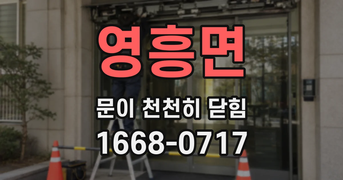 영흥면 문이 천천히 닫힘