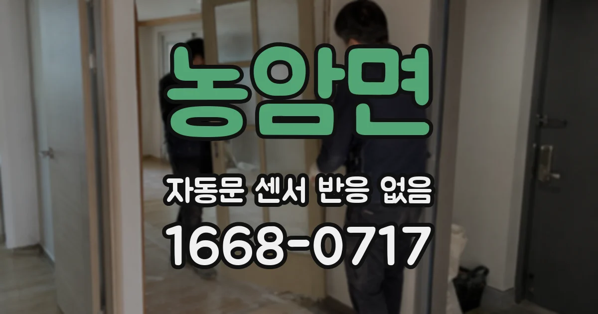 농암면 자동문 센서 반응 없음