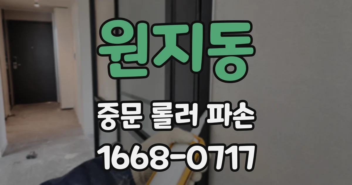 원지동 중문 롤러 파손