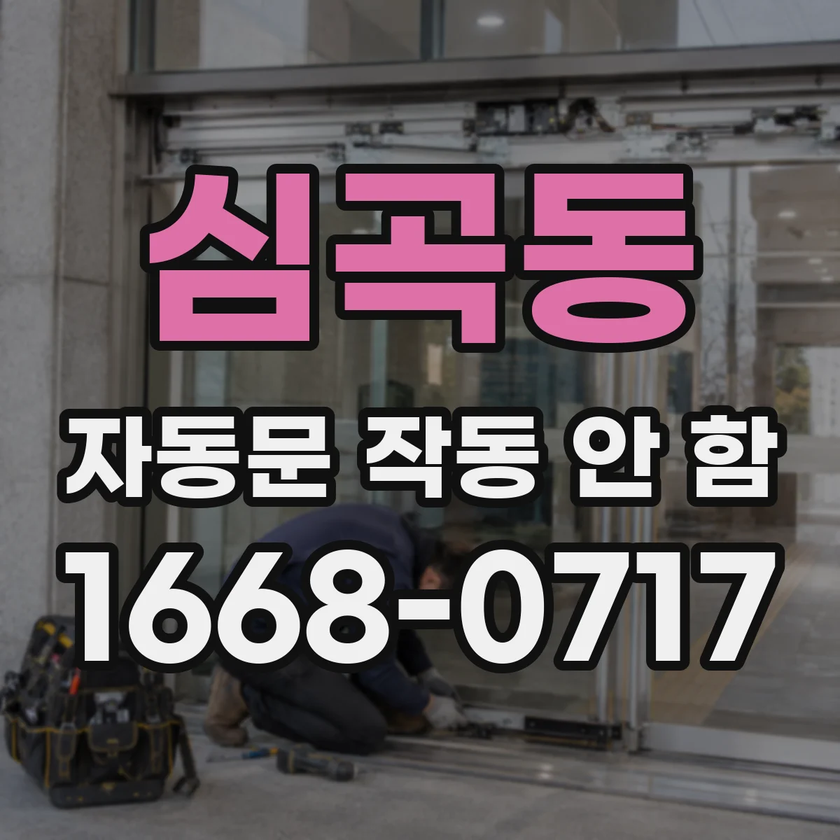 심곡동 자동문 작동 안 함