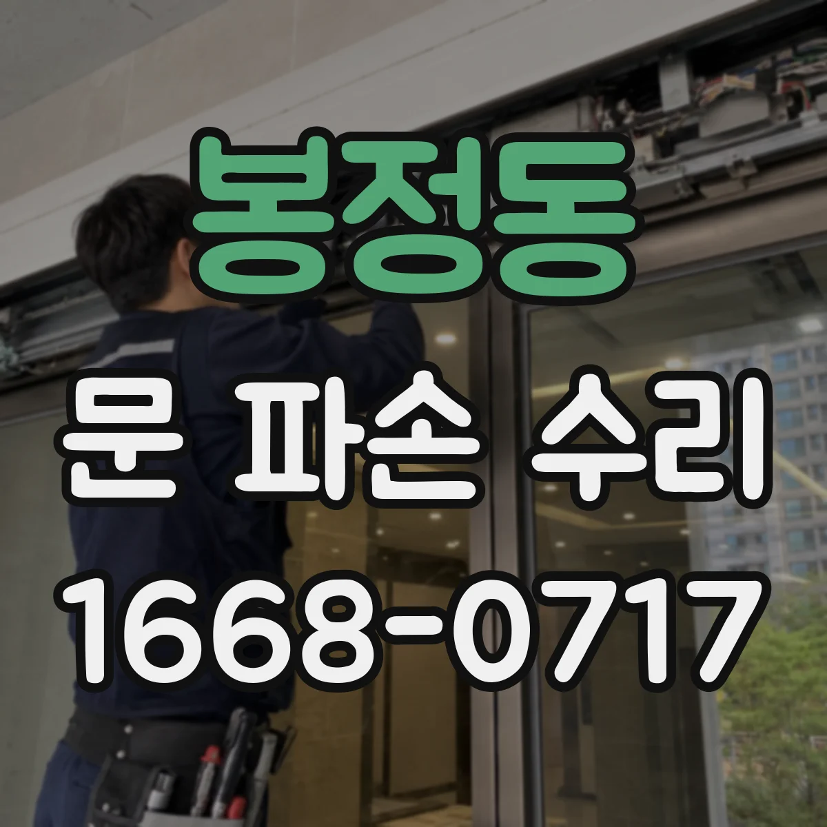 봉정동 문 파손 수리