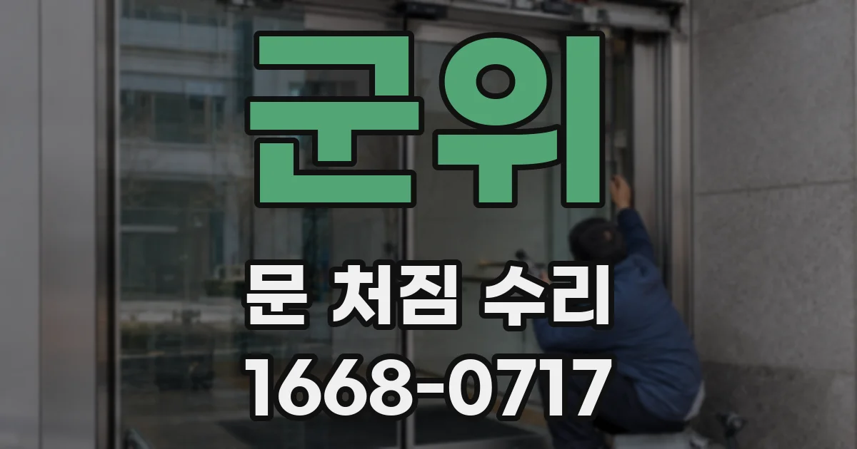 군위 문 처짐 수리