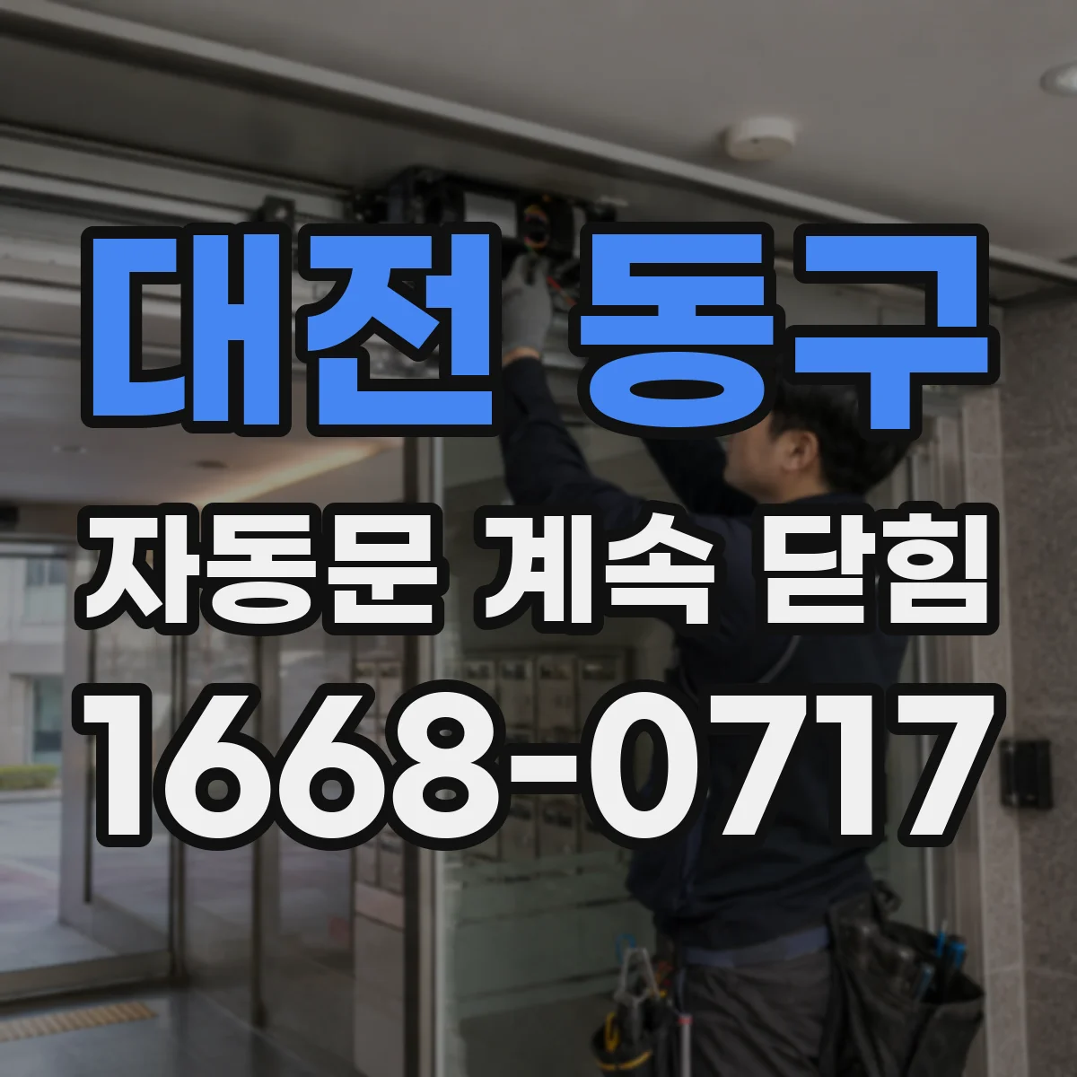 대전 동구 자동문 계속 닫힘