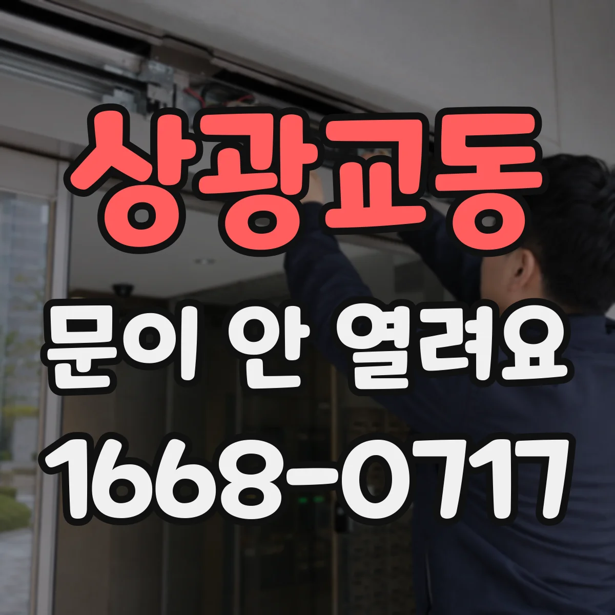 상광교동 문이 안 열려요