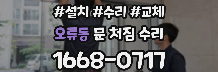 오류동 문 처짐 수리