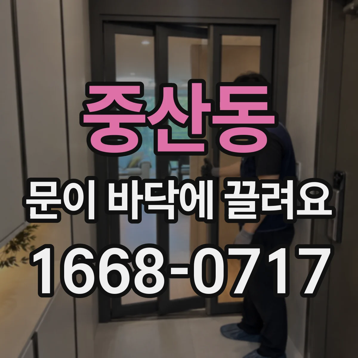 중산동 문이 바닥에 끌려요