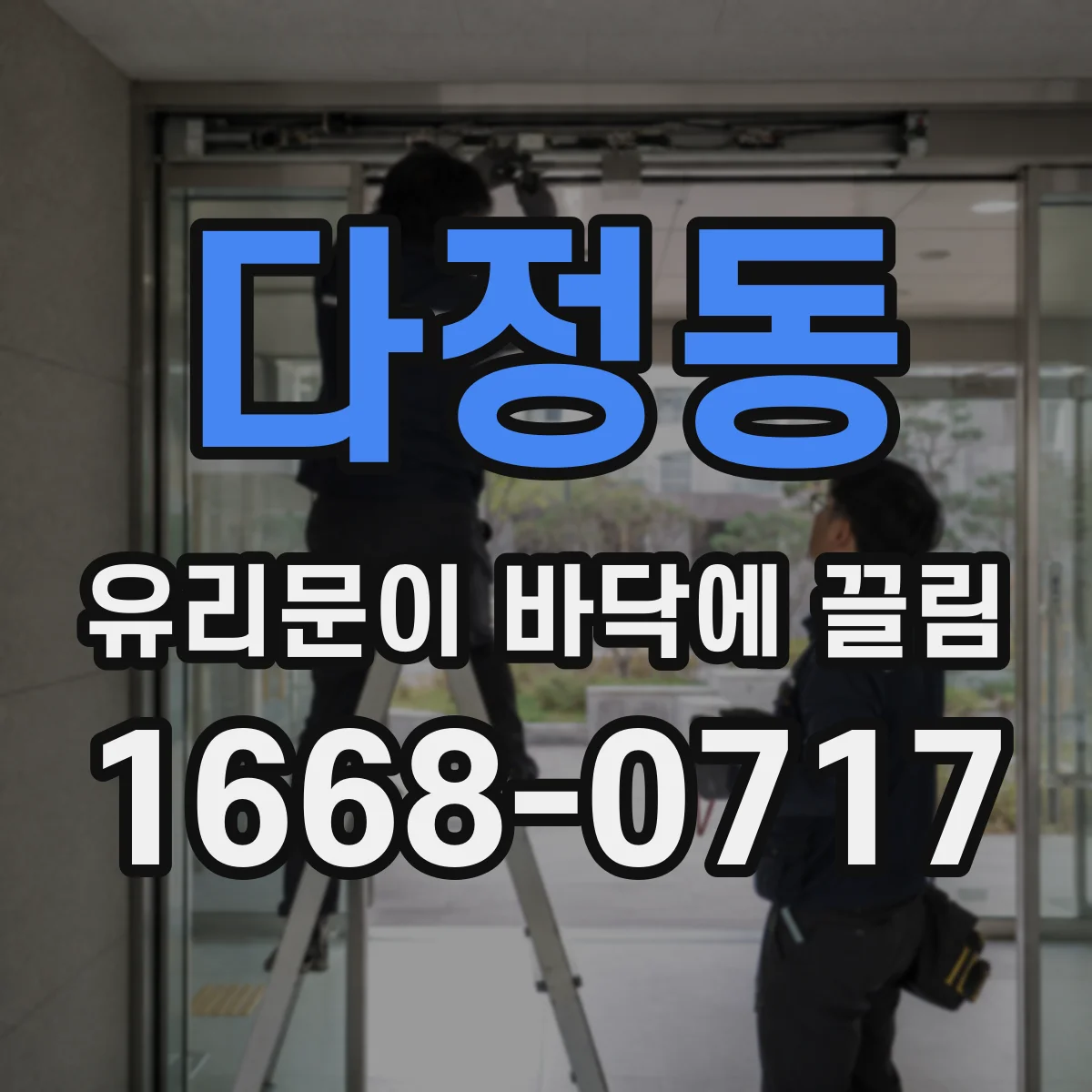 다정동 유리문이 바닥에 끌림