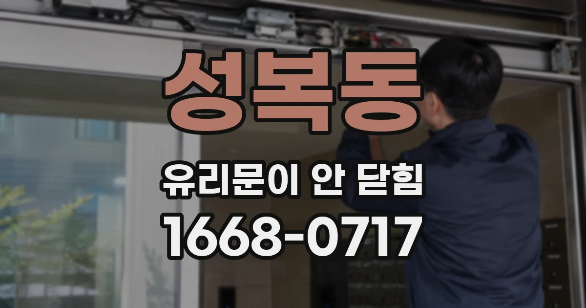 성복동 유리문이 안 닫힘