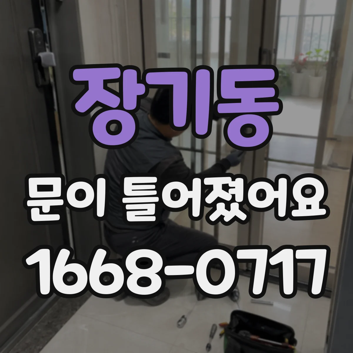 장기동 문이 틀어졌어요