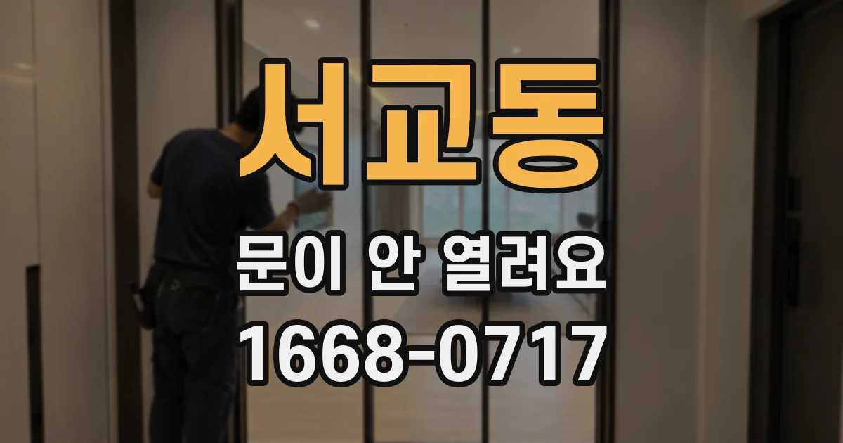 서교동 문이 안 열려요