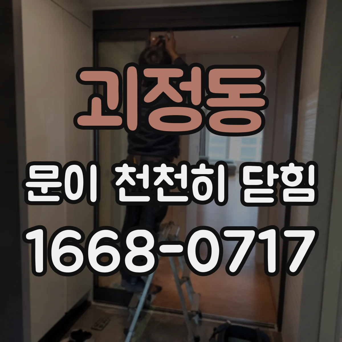 괴정동 문이 천천히 닫힘