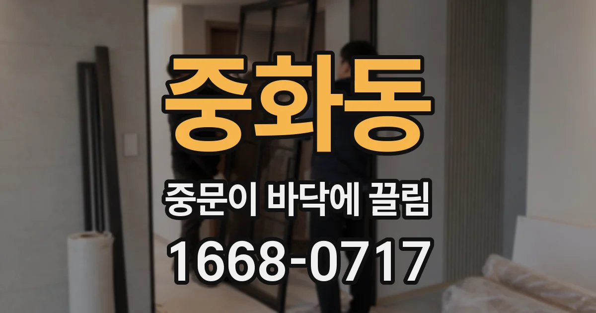 중화동 중문이 바닥에 끌림