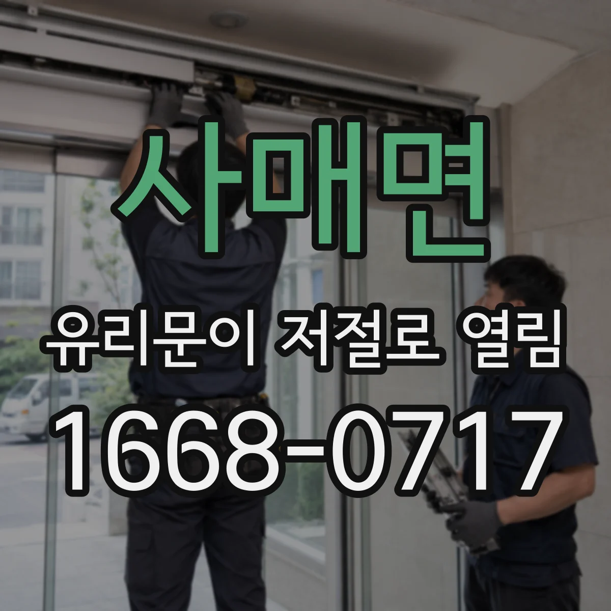 사매면 유리문이 저절로 열림