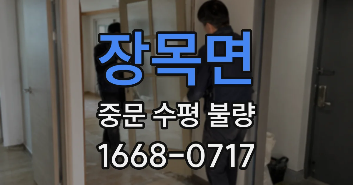 장목면 중문 수평 불량