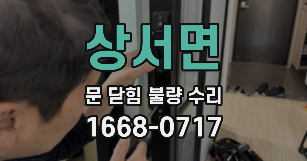 상서면 문 닫힘 불량 수리