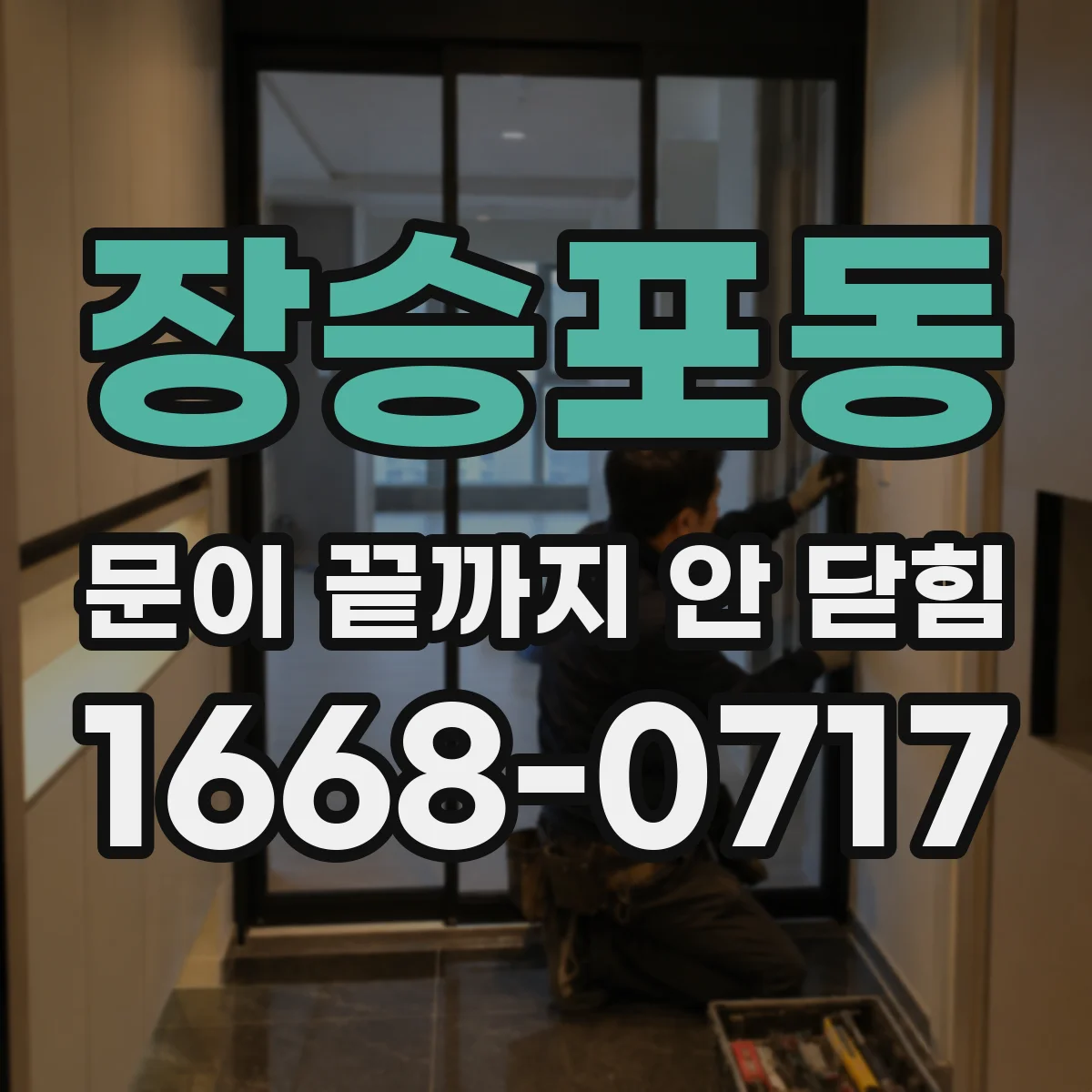 장승포동 문이 끝까지 안 닫힘