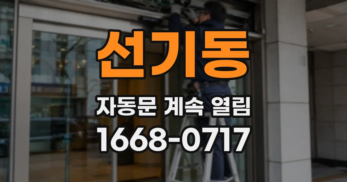 선기동 자동문 계속 열림
