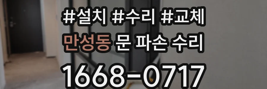 만성동 문 파손 수리