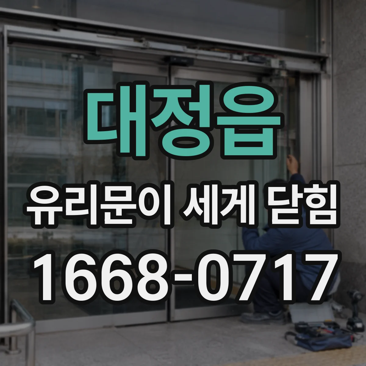 대정읍 유리문이 세게 닫힘