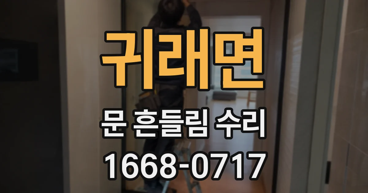 귀래면 문 흔들림 수리