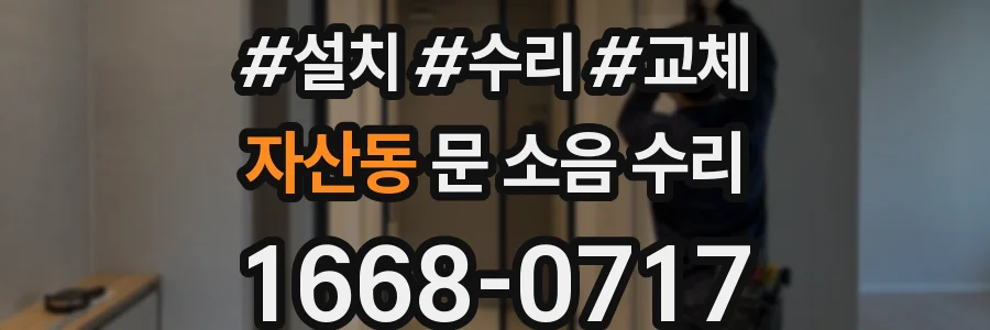 자산동 문 소음 수리