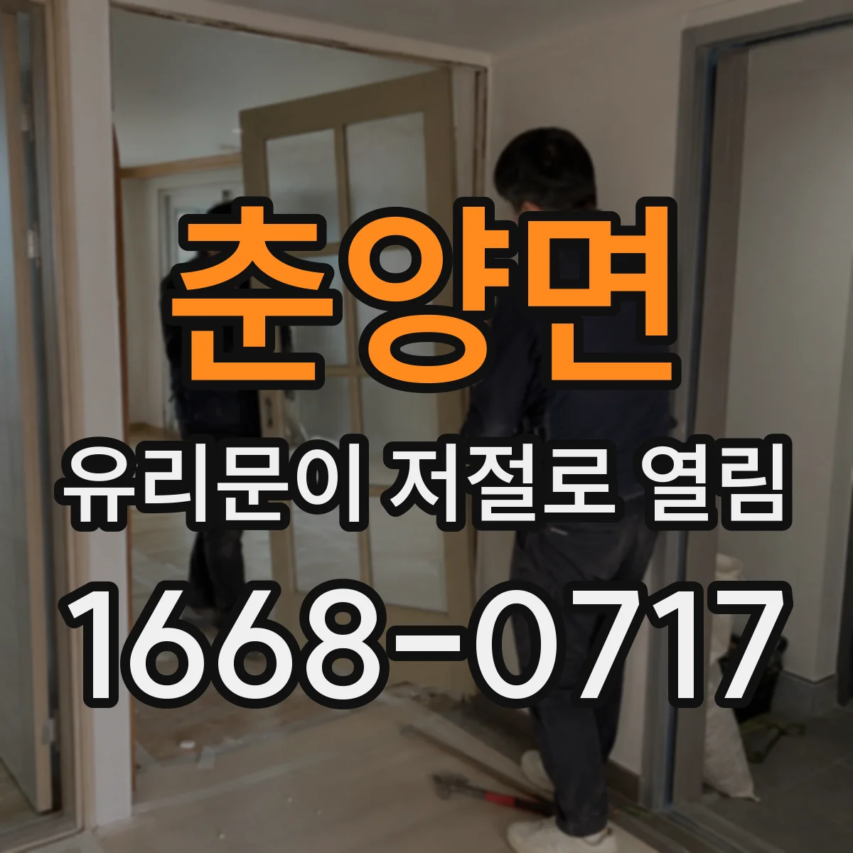 춘양면 유리문이 저절로 열림