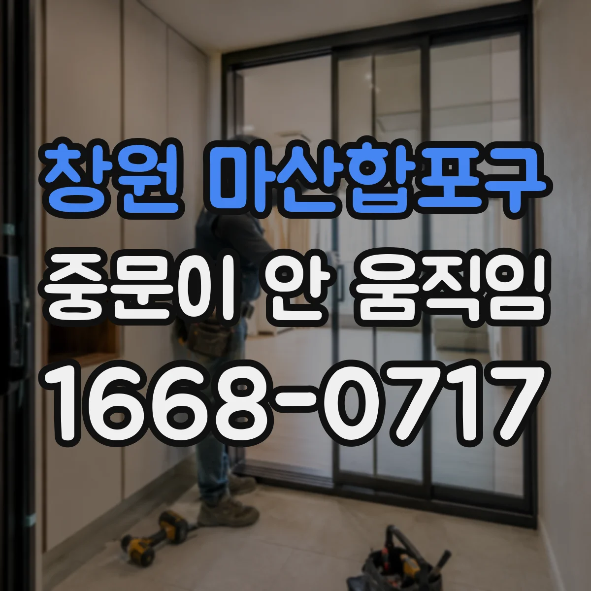 창원 마산합포구 중문이 안 움직임