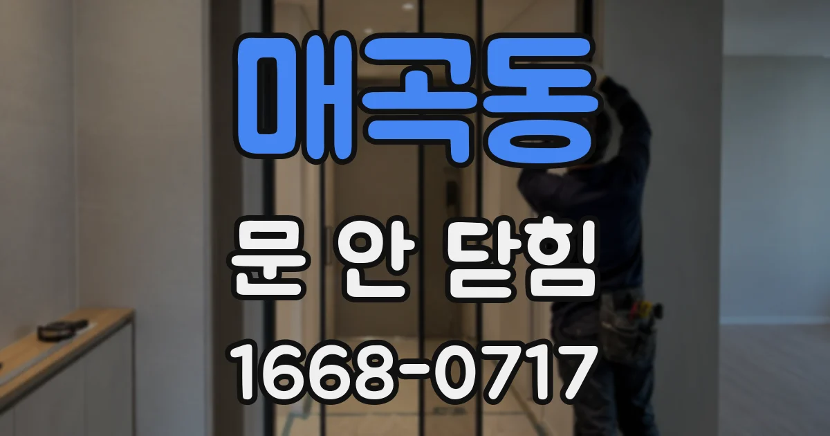 매곡동 문 안 닫힘