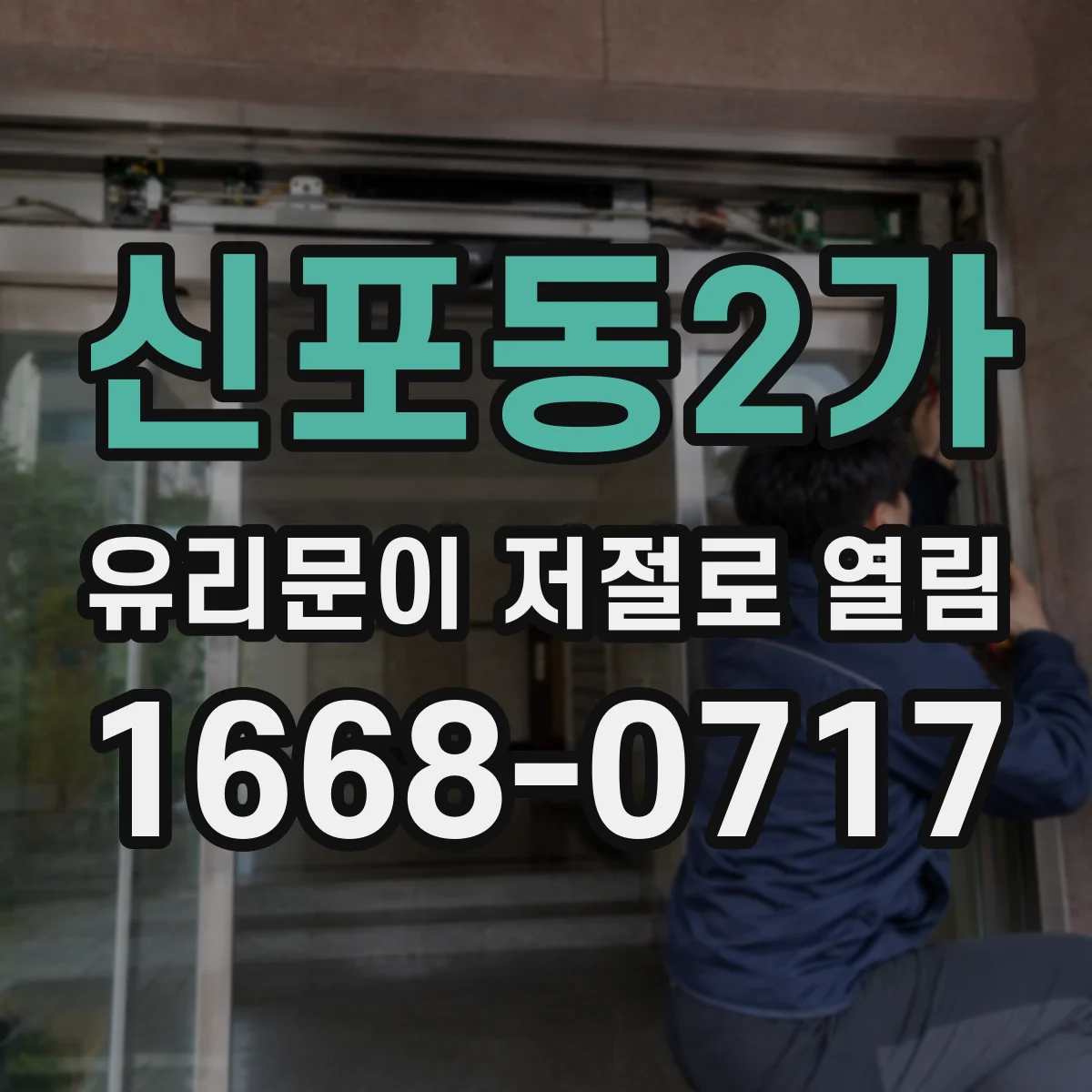 신포동2가 유리문이 저절로 열림